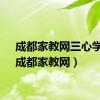 成都家教网三心学堂（成都家教网）