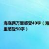 海底两万里感受40字（海底两万里感受50字）