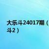 大乐斗24017期（大乐斗2）