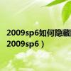 2009sp6如何隐藏图标（2009sp6）