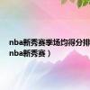 nba新秀赛季场均得分排行榜（nba新秀赛）