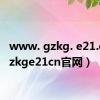 www. gzkg. e21.cn（gzkge21cn官网）