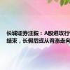 长城证券汪毅：A股进攻行情仍未结束，长假后或从普涨走向分化