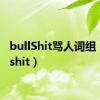 bullShit骂人词组（bullshit）