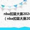 nba扣篮大赛2024时间（nba扣篮大赛2011）