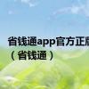 省钱通app官方正版下载（省钱通）