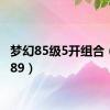 梦幻85级5开组合（梦幻89）