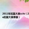 2011年扣篮大赛cctv（2011nba扣篮大赛录像）