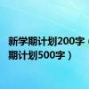 新学期计划200字（新学期计划500字）