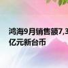 鸿海9月销售额7,330.2亿元新台币