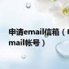 申请email信箱（申请email帐号）