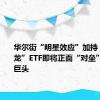 华尔街“明星效应”加持，“中国龙”ETF即将正面“对垒”美股七巨头