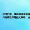 经济日报：期待后续金融政策能够与财政政策等强化联动、协同发力