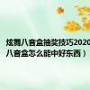 炫舞八音盒抽奖技巧2020（炫舞八音盒怎么能中好东西）