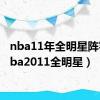 nba11年全明星阵容（nba2011全明星）