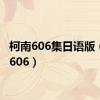 柯南606集日语版（柯南606）