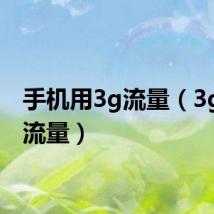 手机用3g流量（3g手机流量）