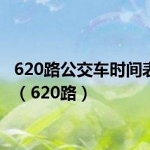 620路公交车时间表查询（620路）