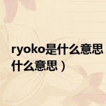 ryoko是什么意思（rko什么意思）