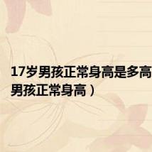 17岁男孩正常身高是多高（17岁男孩正常身高）