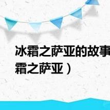 冰霜之萨亚的故事（冰霜之萨亚）