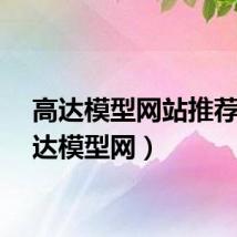 高达模型网站推荐（高达模型网）