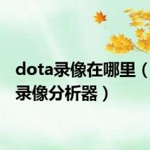 dota录像在哪里（dota录像分析器）