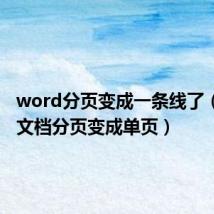 word分页变成一条线了（word文档分页变成单页）