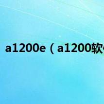 a1200e（a1200软件）