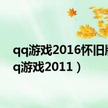 qq游戏2016怀旧版（qq游戏2011）