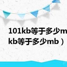 101kb等于多少mb（1kb等于多少mb）