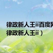 律政新人王ii百度网盘（律政新人王ii）