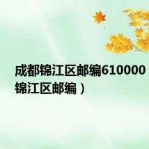 成都锦江区邮编610000（成都锦江区邮编）