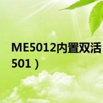 ME5012内置双活（me501）