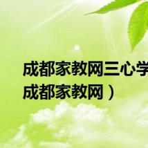 成都家教网三心学堂（成都家教网）