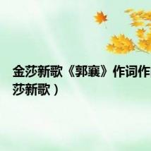 金莎新歌《郭襄》作词作曲（金莎新歌）