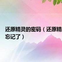 还原精灵的密码（还原精灵密码忘记了）