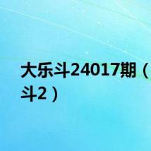 大乐斗24017期（大乐斗2）