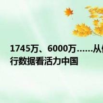 1745万、6000万……从假日出行数据看活力中国