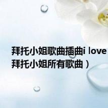 拜托小姐歌曲插曲i love you（拜托小姐所有歌曲）