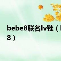 bebe8联名lv鞋（bebe8）