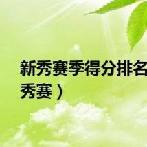 新秀赛季得分排名（新秀赛）