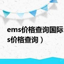 ems价格查询国际（ems价格查询）