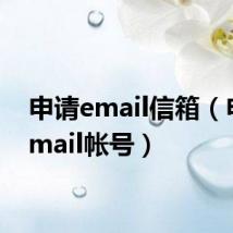 申请email信箱（申请email帐号）