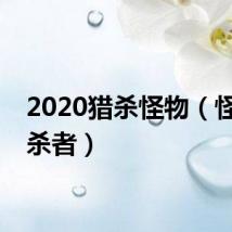 2020猎杀怪物（怪物猎杀者）