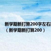 新学期新打算200字左右四年级（新学期新打算200）