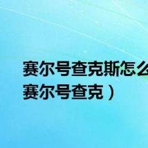 赛尔号查克斯怎么打（赛尔号查克）