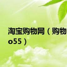 淘宝购物网（购物网goo55）