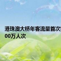 港珠澳大桥年客流量首次突破2000万人次