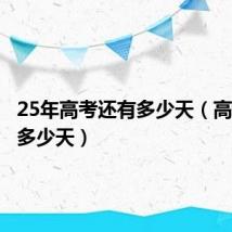 25年高考还有多少天（高考还有多少天）